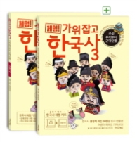 체험! 가위 잡고 한국사. 3: 조선 후기부터 근대 인물(위인 동화책+만들기책)